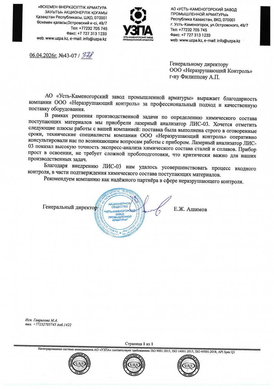 АО «Усть-Каменогорский завод промышленной арматуры»